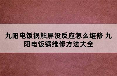 九阳电饭锅触屏没反应怎么维修 九阳电饭锅维修方法大全